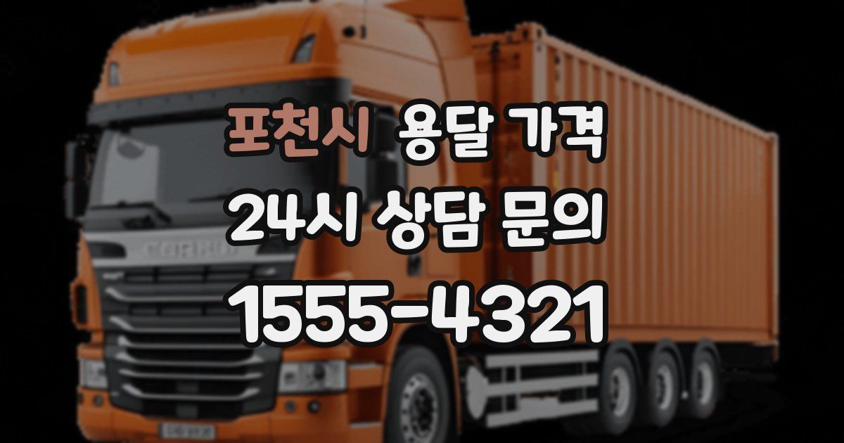 포천시 용달 가격