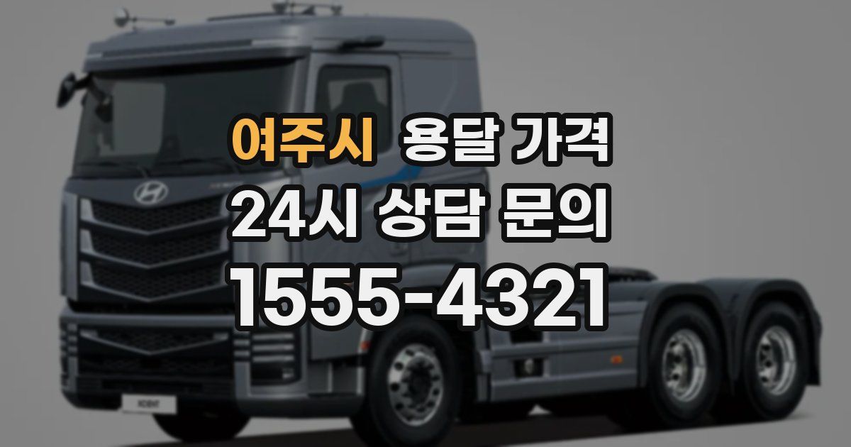 여주시 용달 가격