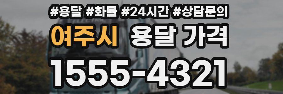 여주시 용달 가격