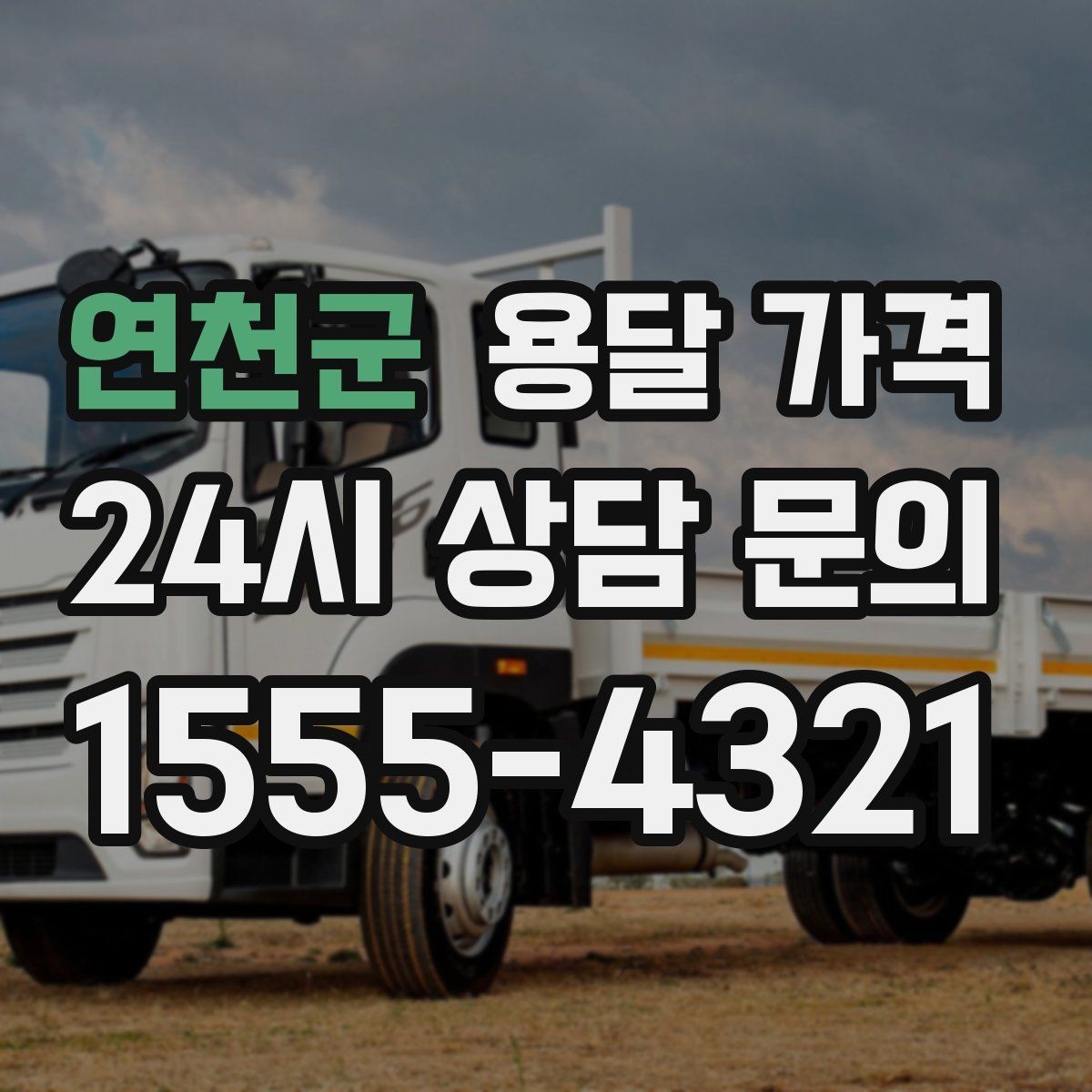 연천군 용달 가격 실전 기준으로 정리해보기