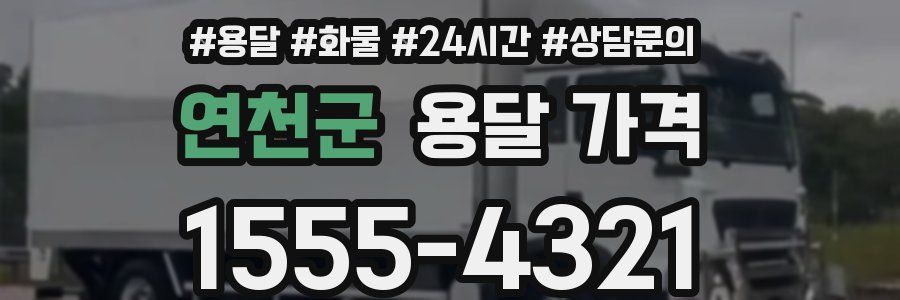 연천군 용달 가격
