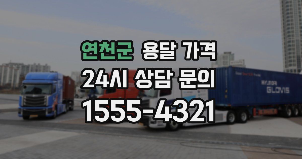 연천군 용달 가격