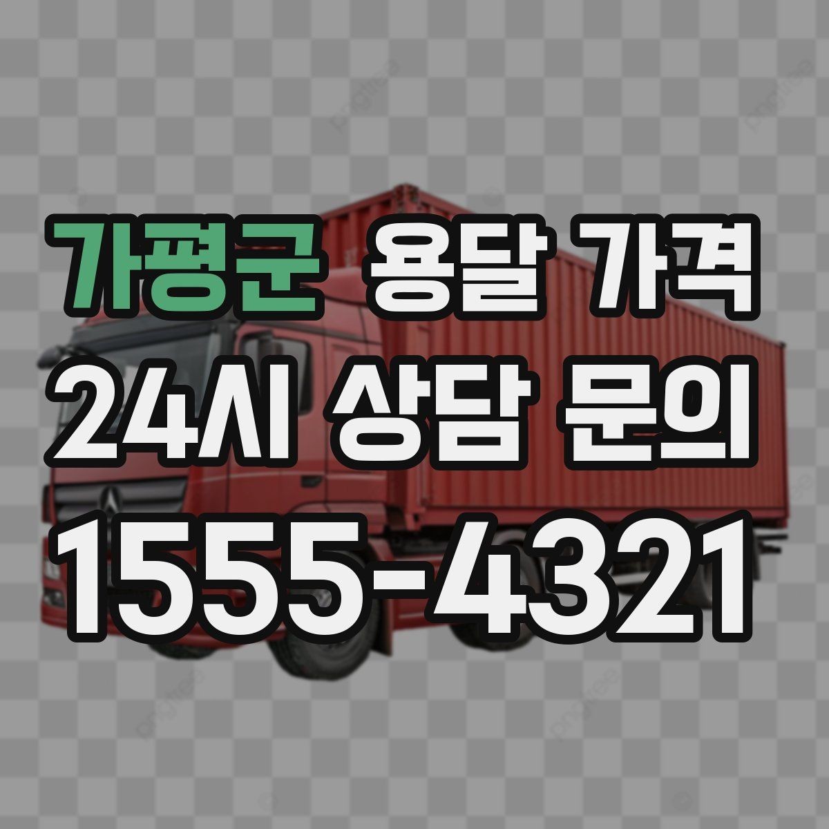 가평군 용달 가격 여러 업체 비교하는 기준