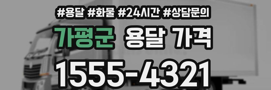 가평군 용달 가격
