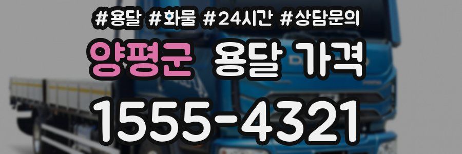 양평군 용달 가격