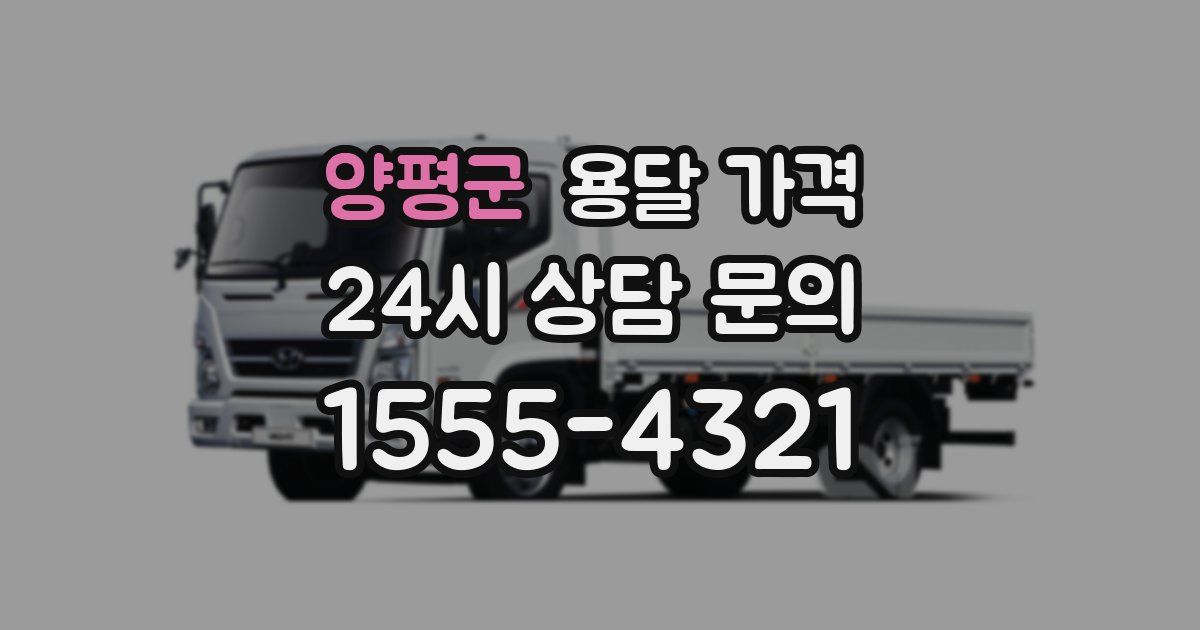 양평군 용달 가격