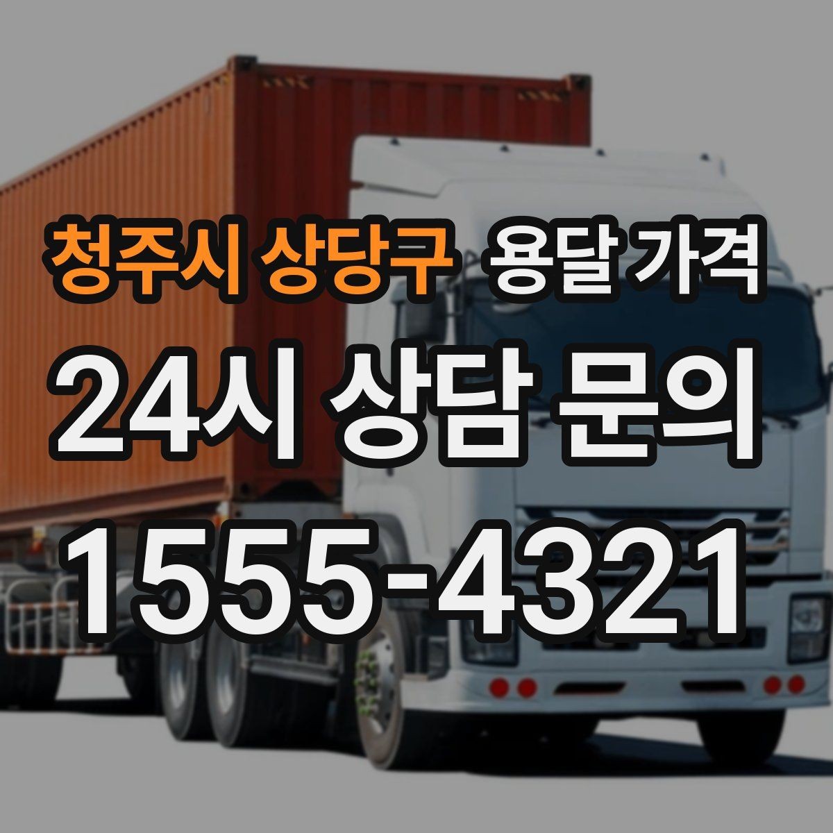 청주시 상당구 용달 가격 포장 여부에 따라 달라지는 점