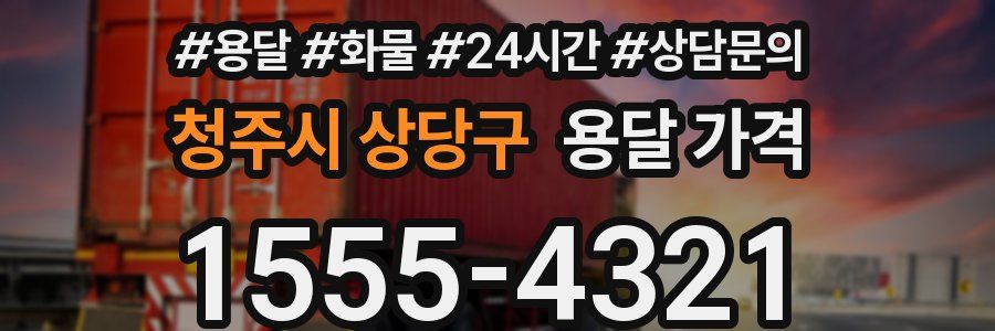 청주시 상당구 용달 가격