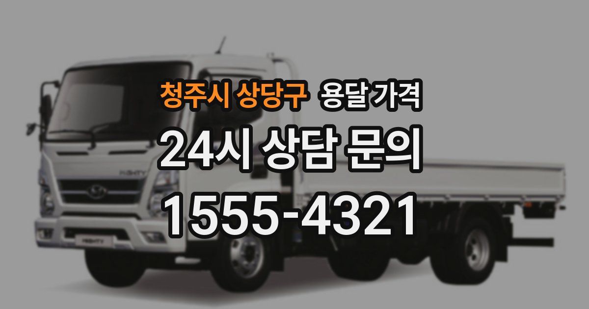 청주시 상당구 용달 가격