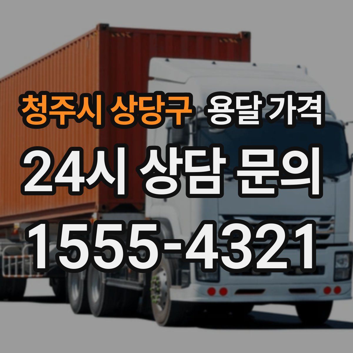 청주시 상당구 용달 가격