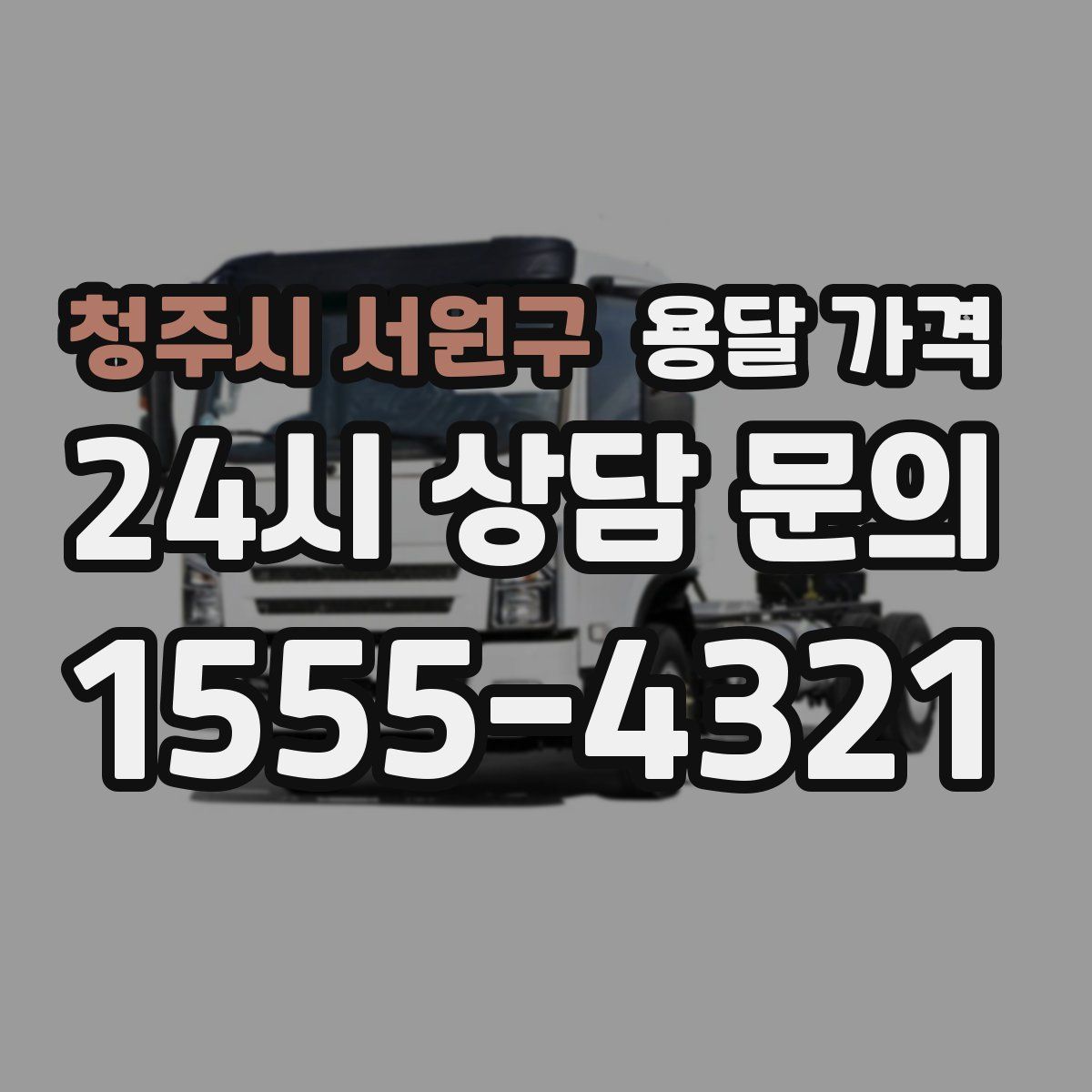 청주시 서원구 용달 가격