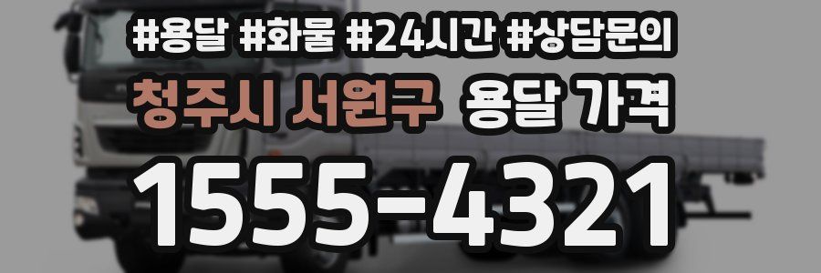 청주시 서원구 용달 가격