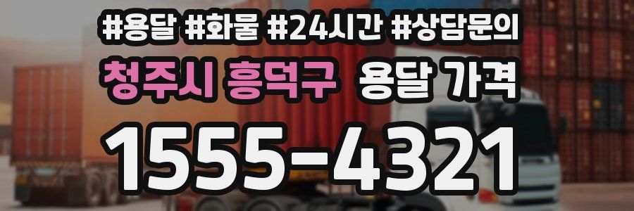 청주시 흥덕구 용달 가격