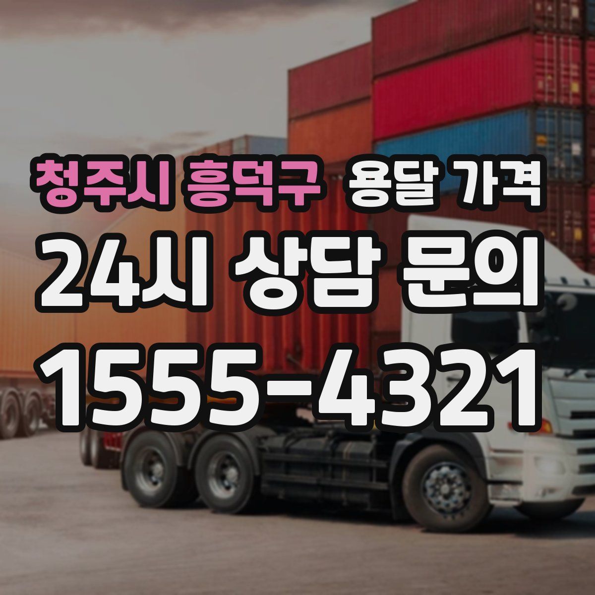 청주시 흥덕구 용달 가격