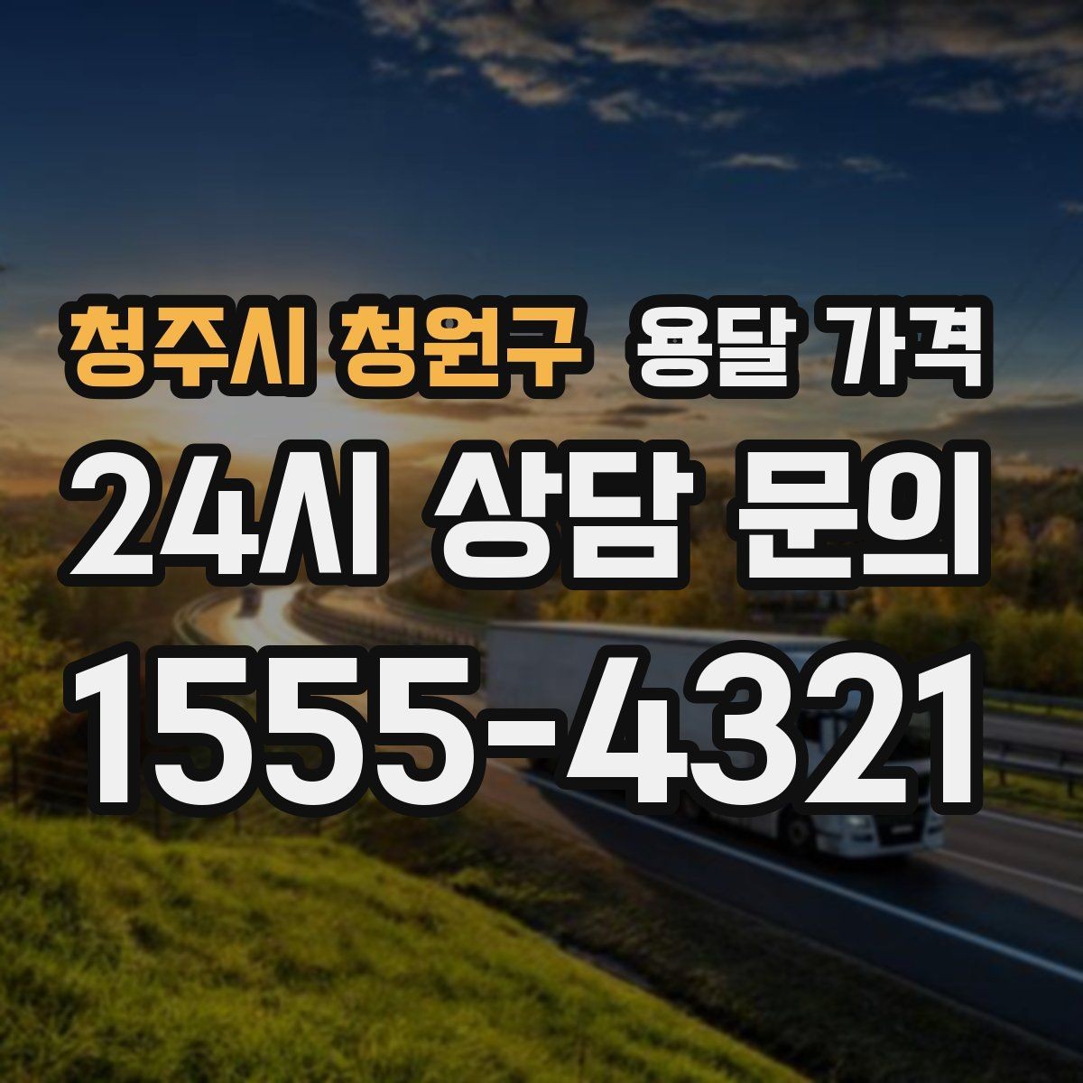 청주시 청원구 용달 가격 원룸 이사 기준으로 보는 비용