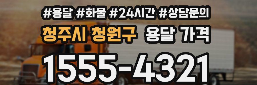 청주시 청원구 용달 가격