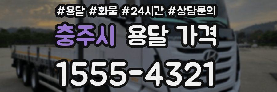 충주시 용달 가격