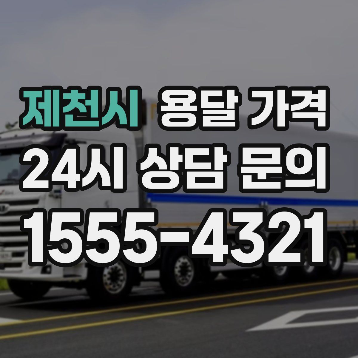 제천시 용달 가격