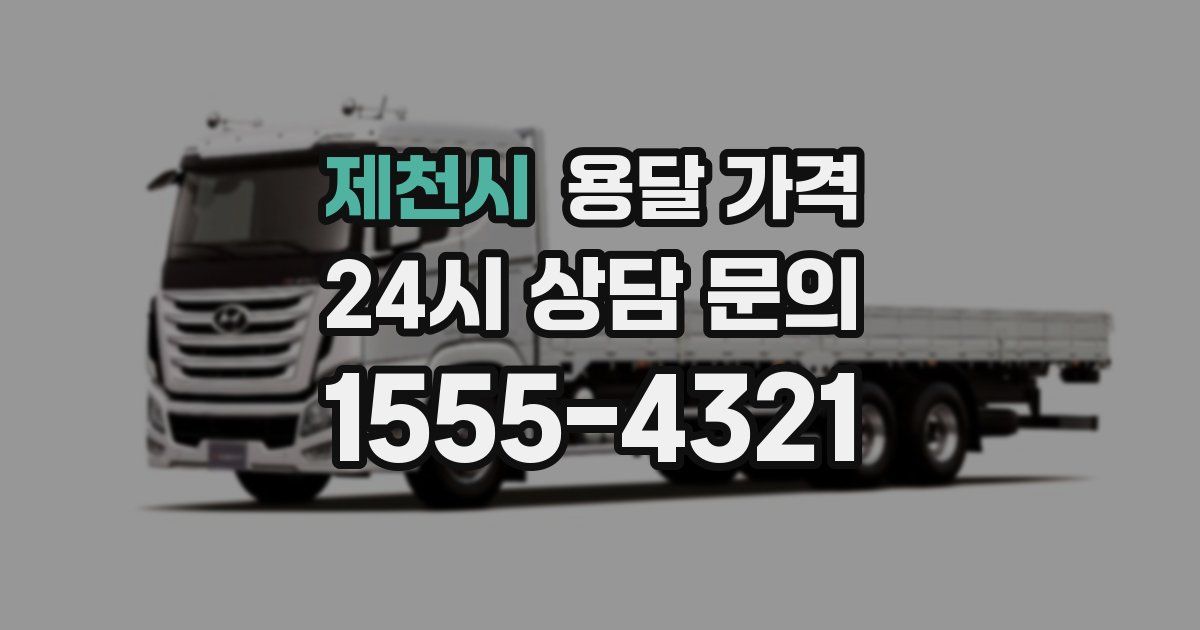 제천시 용달 가격