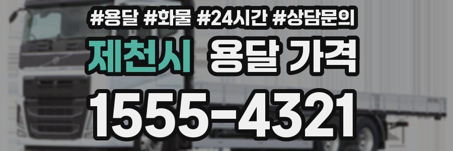 제천시 용달 가격