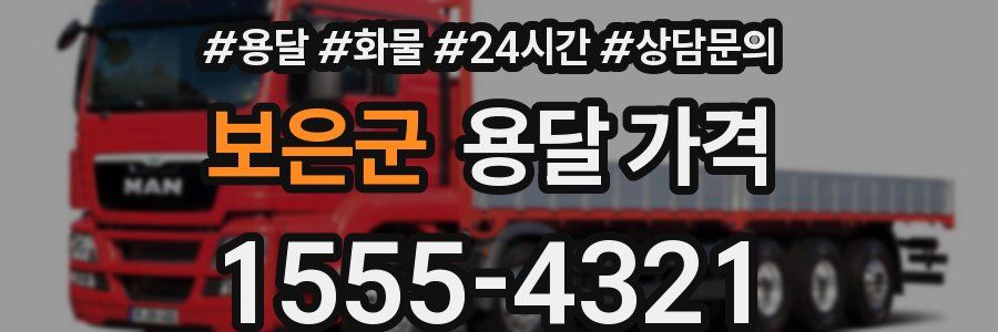 보은군 용달 가격