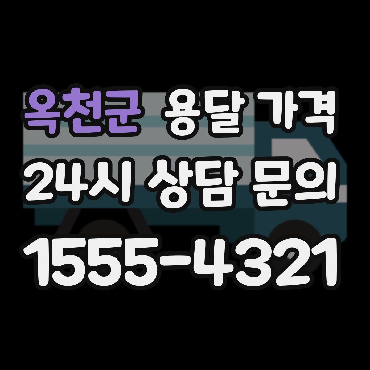 옥천군 용달 가격