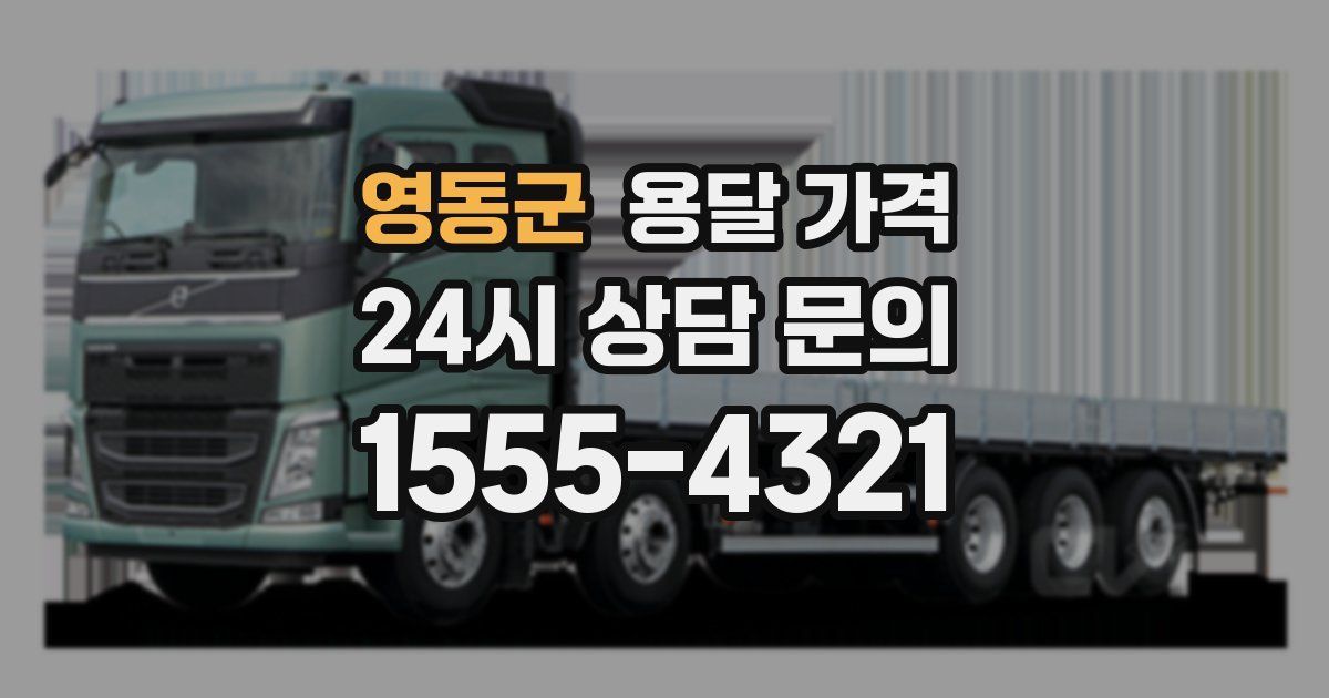 영동군 용달 가격