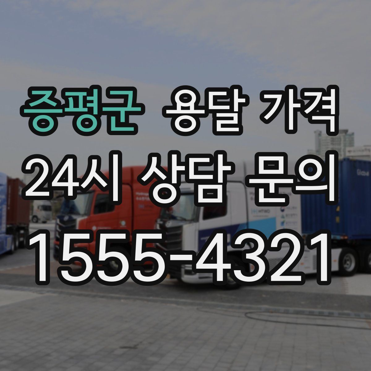 증평군 용달 가격