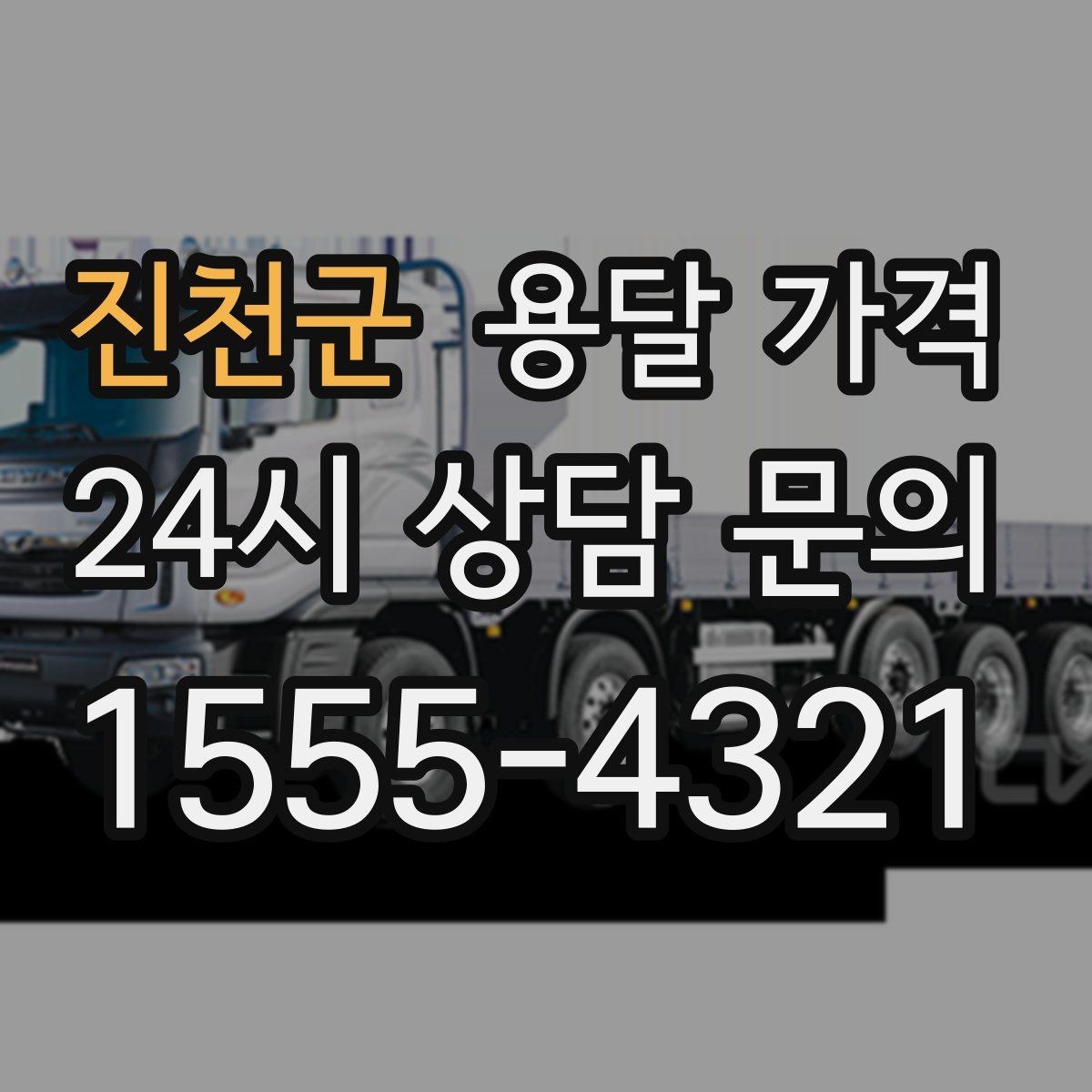 진천군 용달 가격 견적 요청 시 필요한 정보