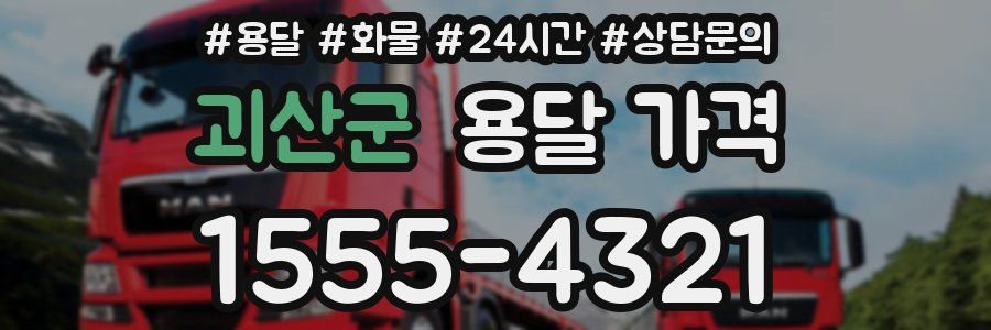 괴산군 용달 가격