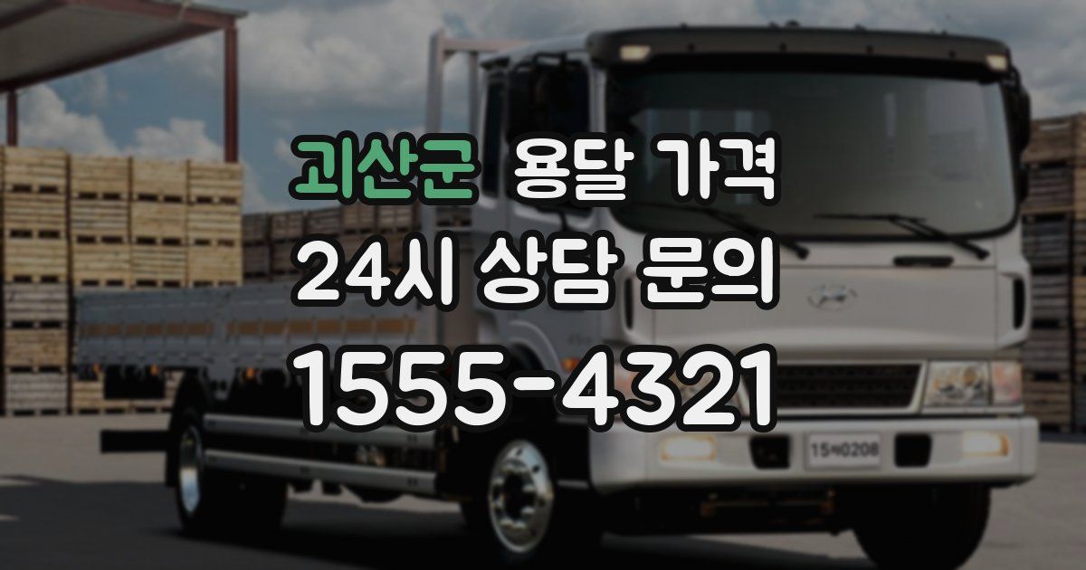 괴산군 용달 가격