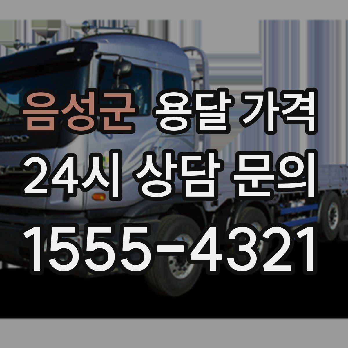 음성군 용달 가격