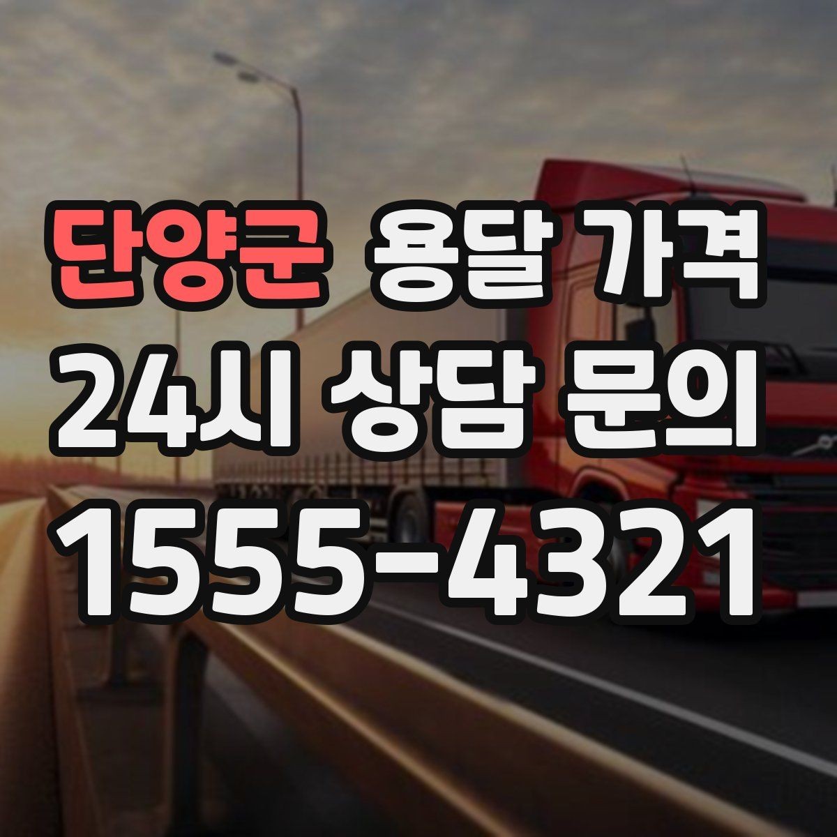 단양군 용달 가격 층수에 따라 달라지는 이유