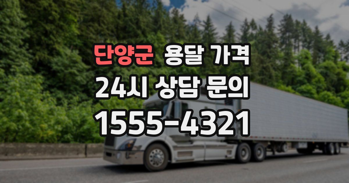 단양군 용달 가격