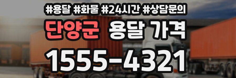 단양군 용달 가격