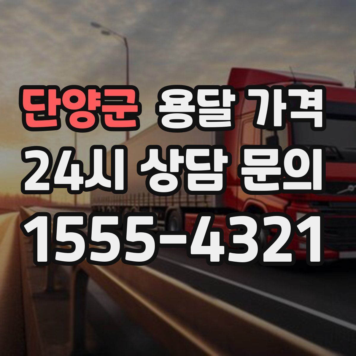 단양군 용달 가격