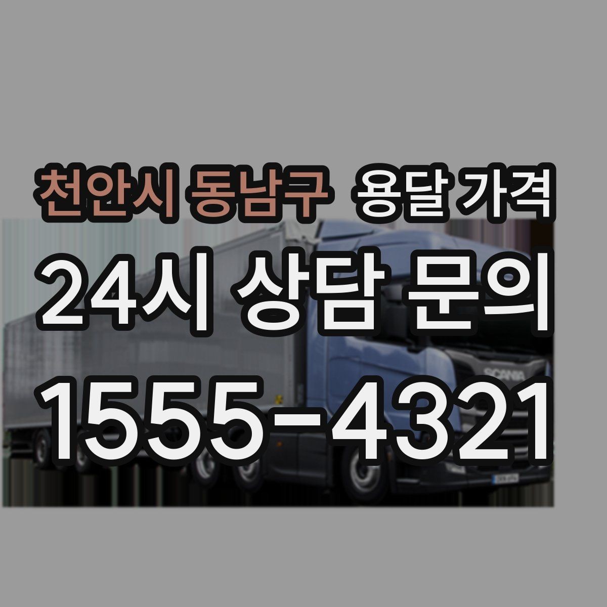천안시 동남구 용달 가격 주차 환경이 중요한 이유