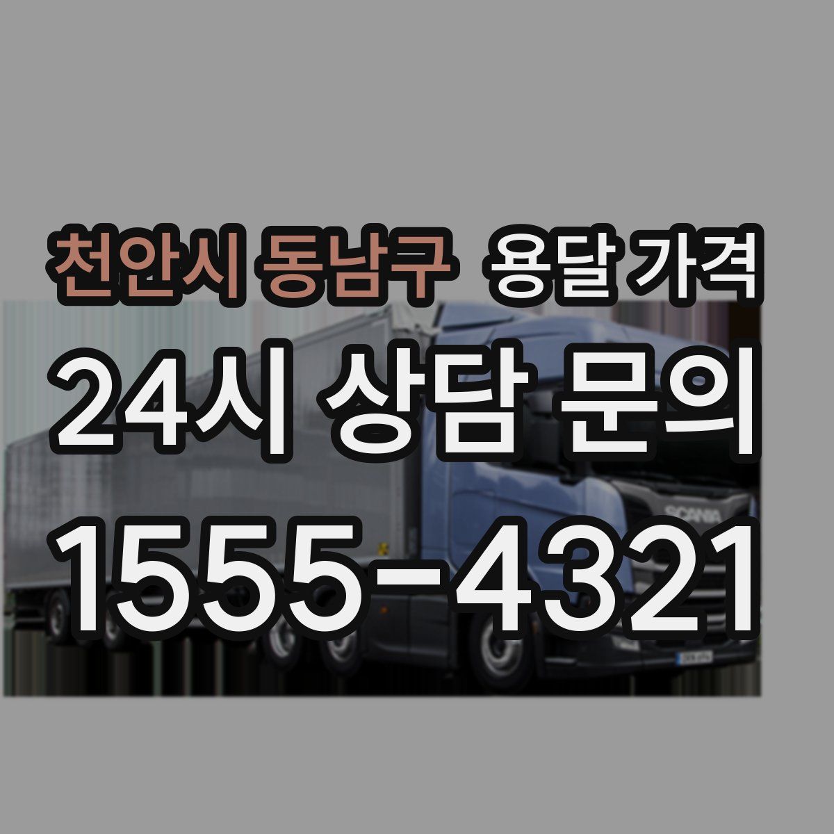 천안시 동남구 용달 가격