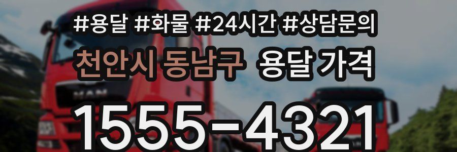 천안시 동남구 용달 가격