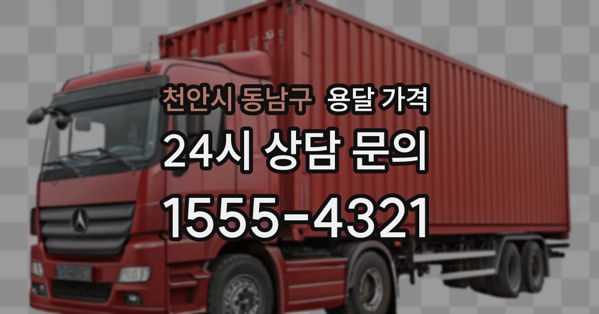 천안시 동남구 용달 가격