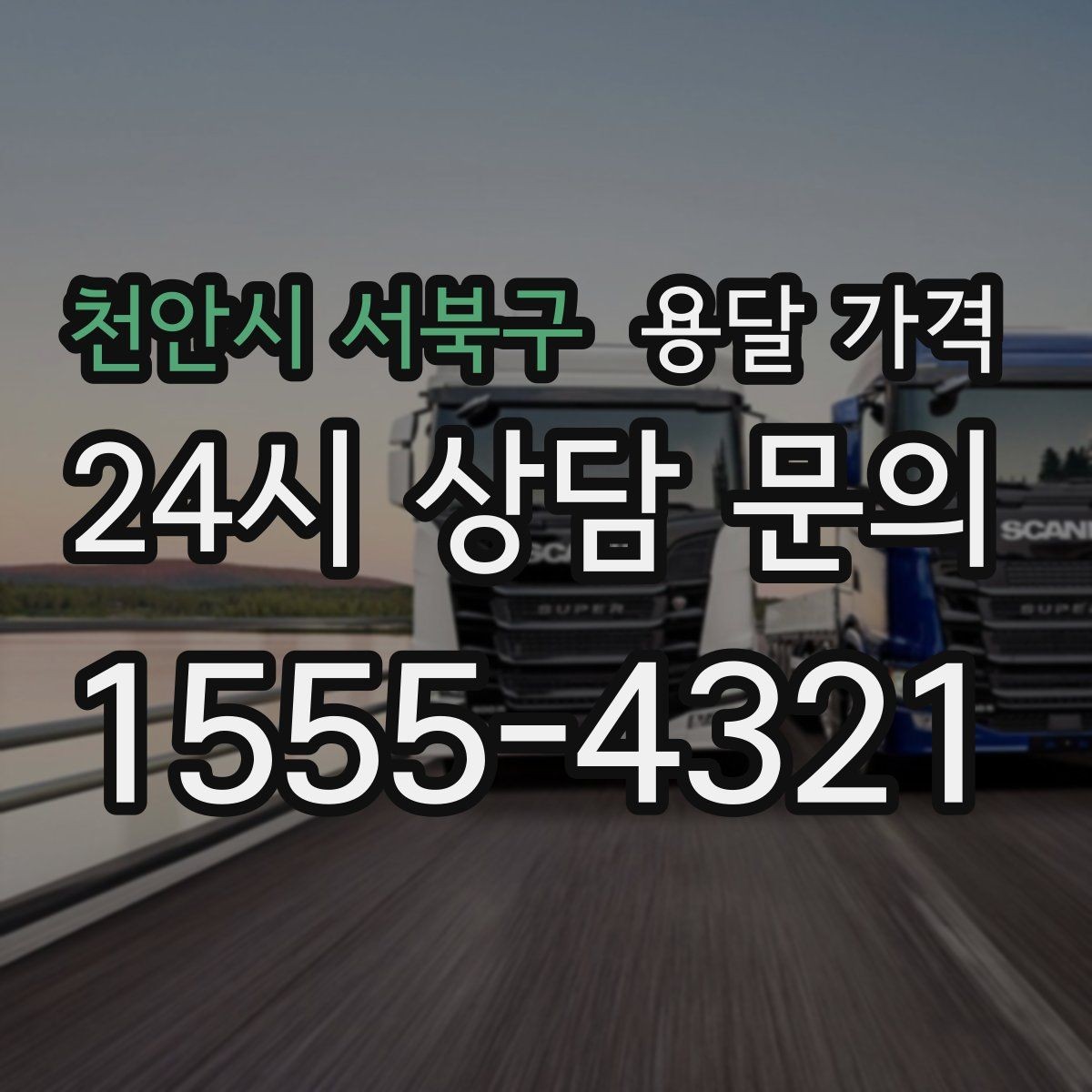 천안시 서북구 용달 가격 소형 이사와 비교했을 때 차이