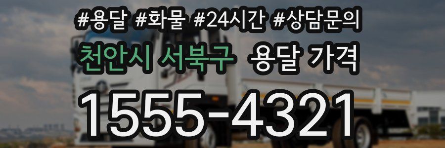 천안시 서북구 용달 가격