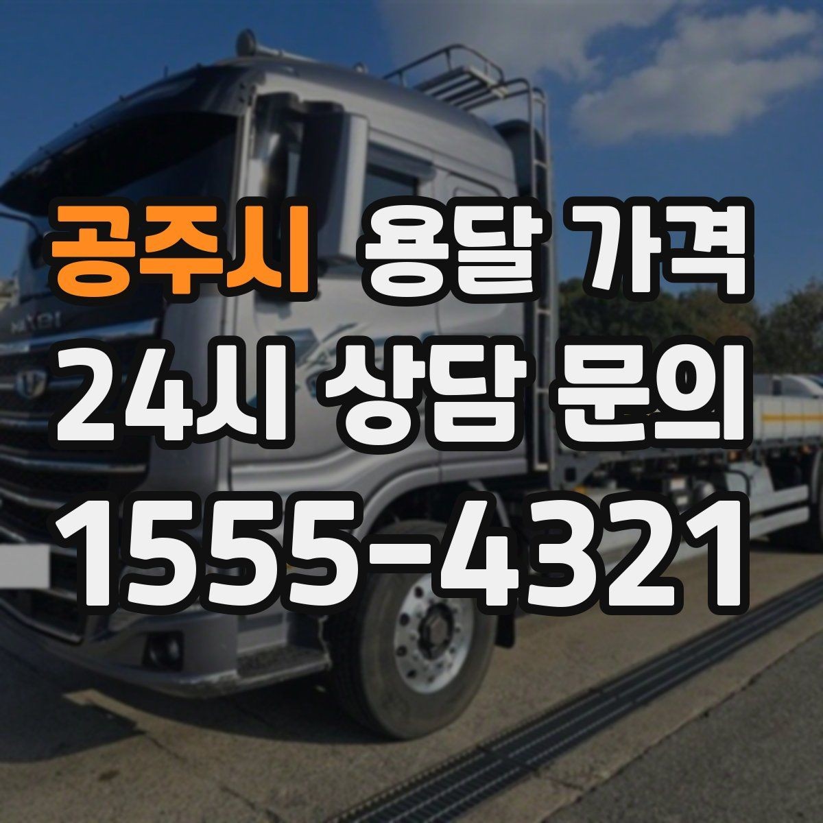 공주시 용달 가격 고속도로 이용 시 비용 포함 여부