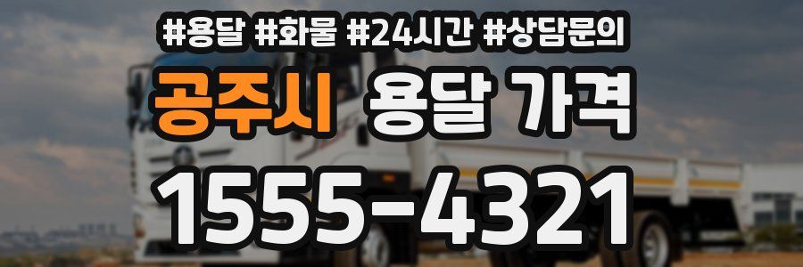 공주시 용달 가격