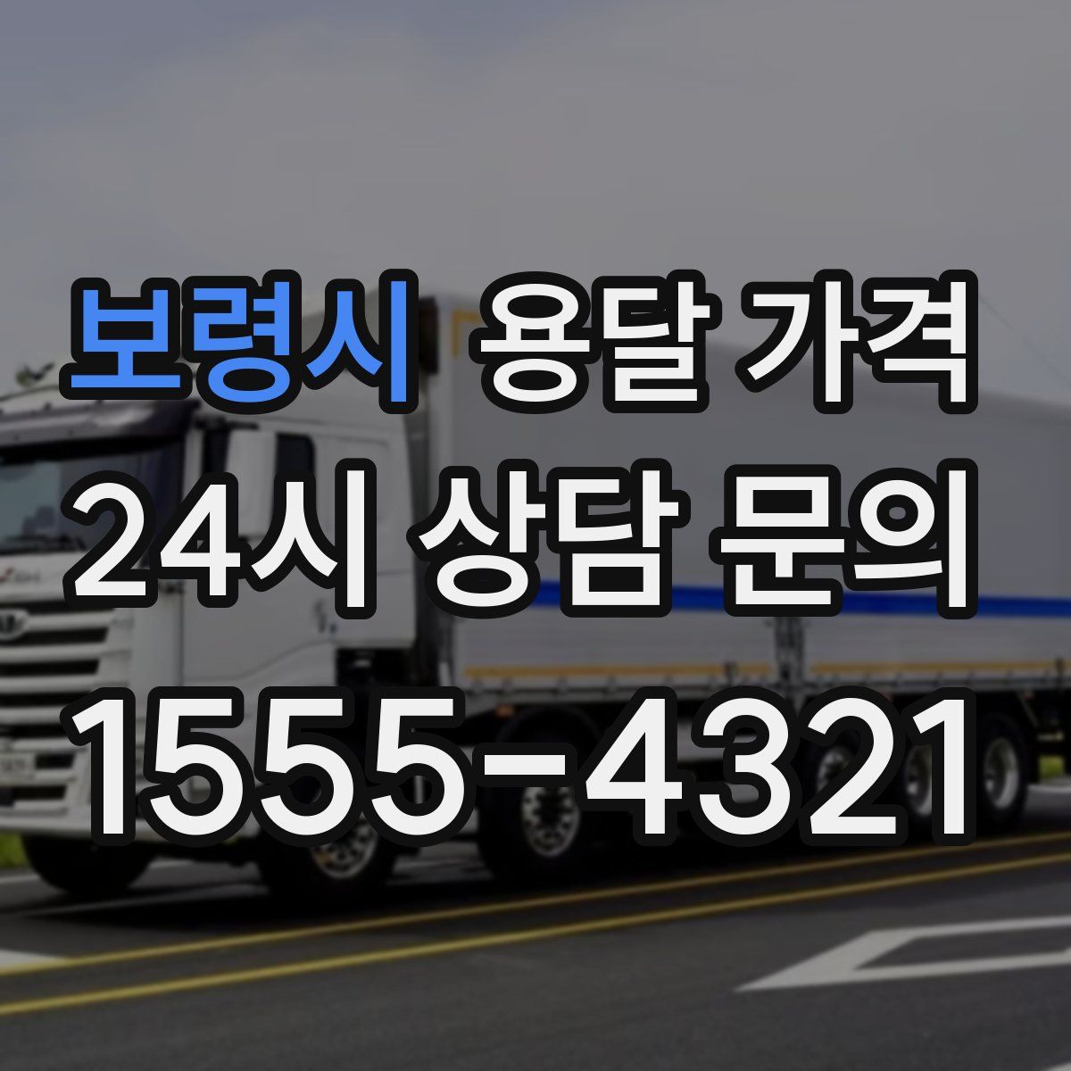 보령시 용달 가격