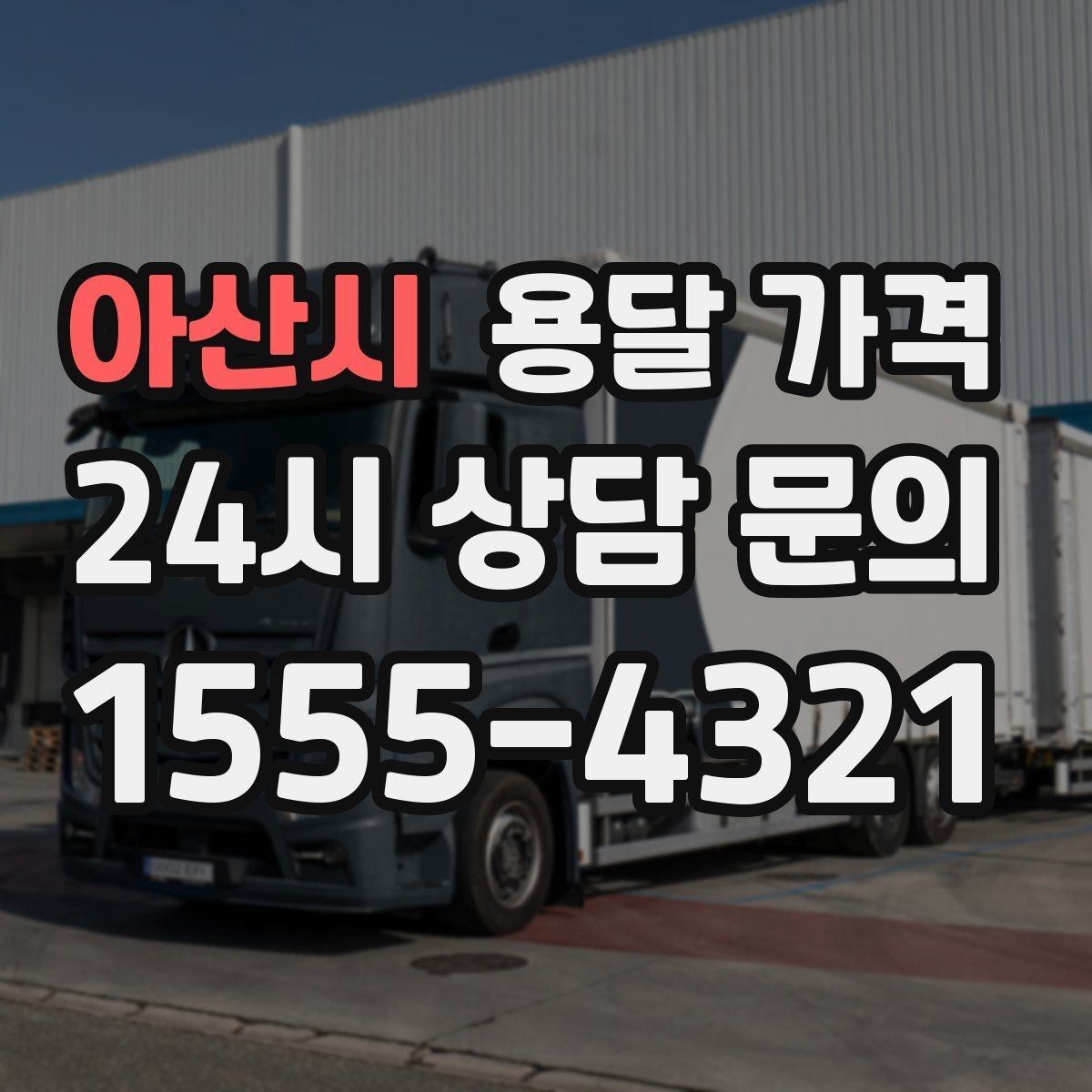 아산시 용달 가격 단순 운송과 작업 포함 차이
