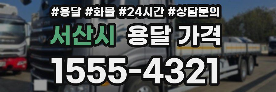 서산시 용달 가격