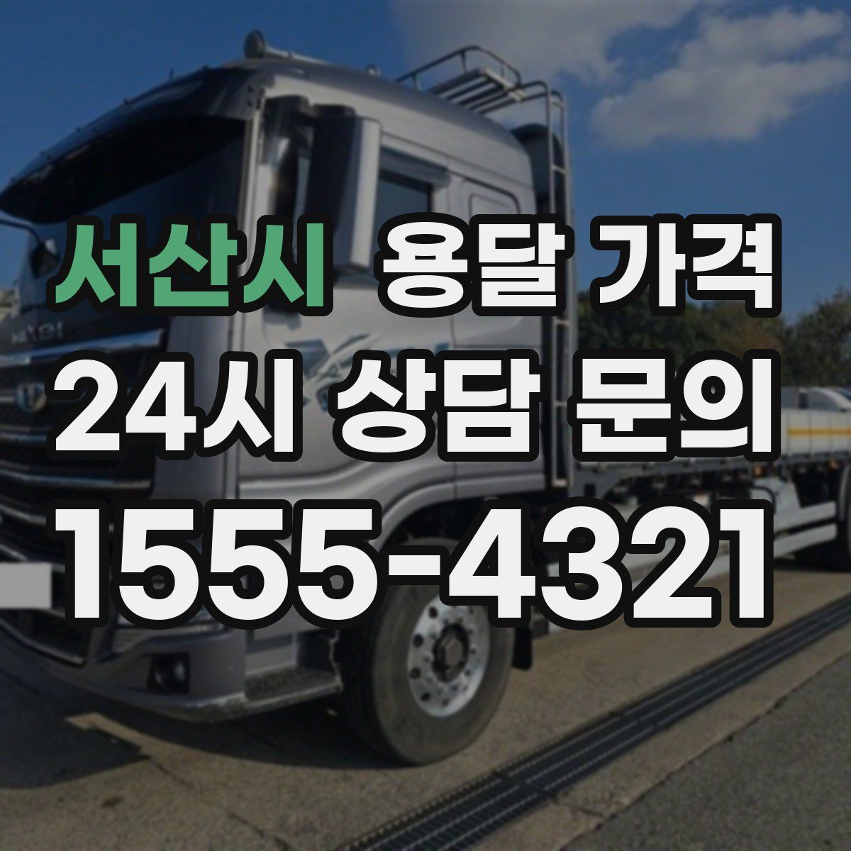 서산시 용달 가격