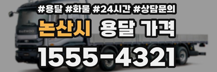 논산시 용달 가격