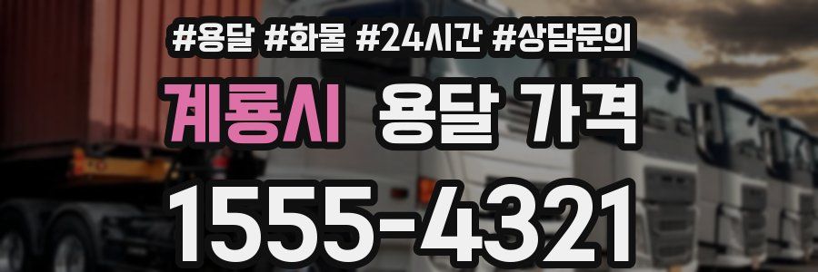 계룡시 용달 가격